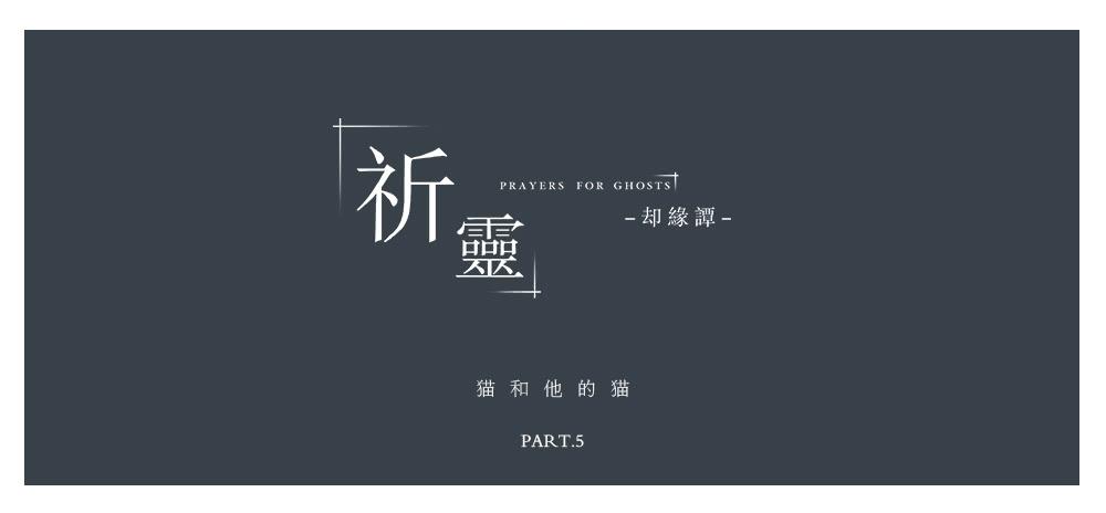 013猫和他的猫part5-第13话