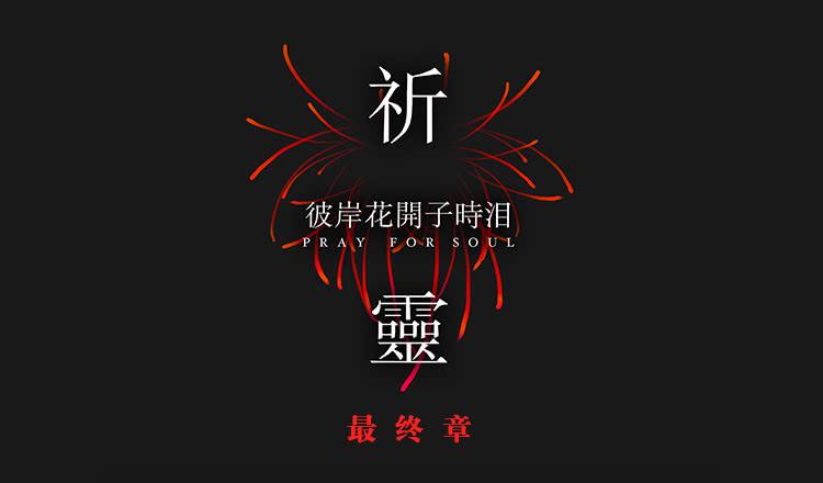 最终章-彼岸花开子时泪-第121话