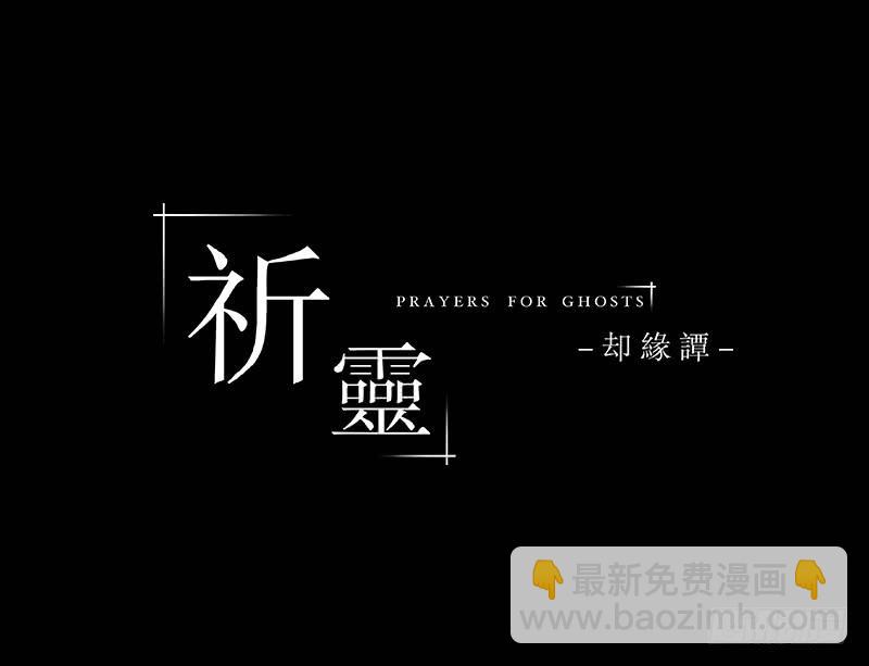 019-却缘谭05-第19话