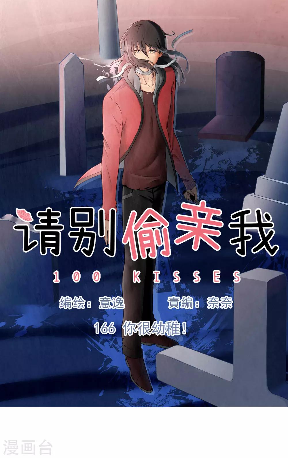 第166话 你很幼稚！-第167话