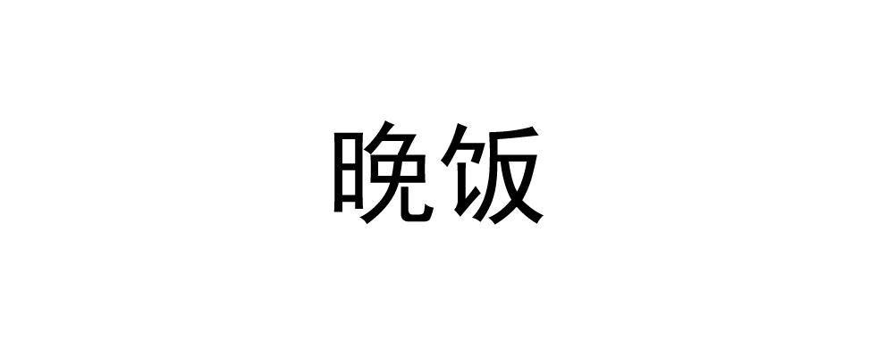 黑暗童年-猪之卷-第13话
