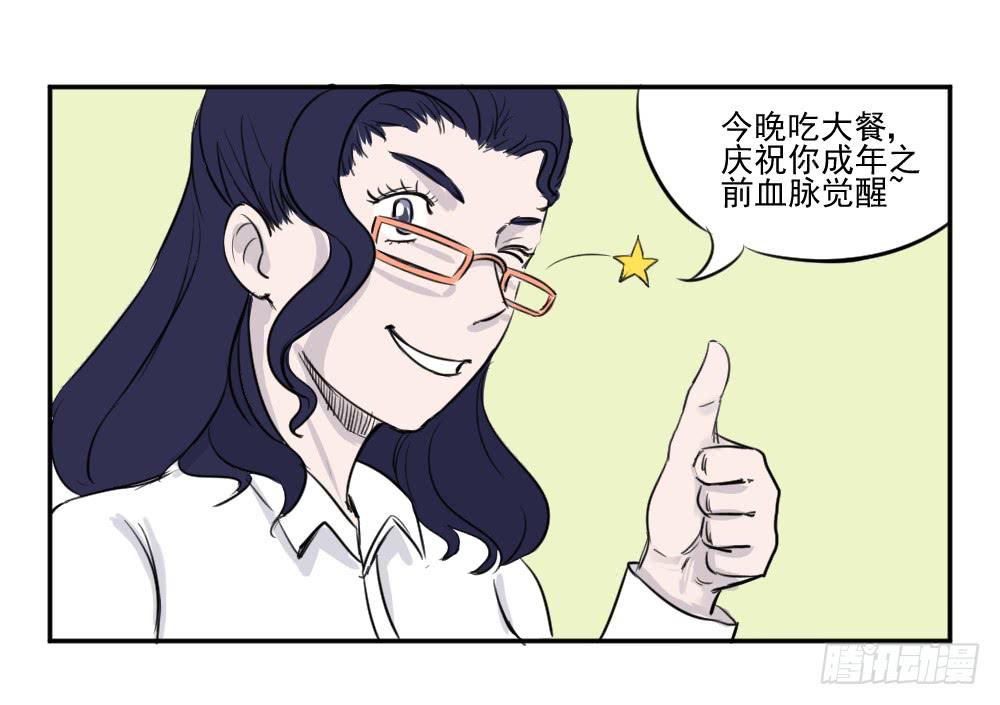 血脉觉醒（下）-第23话