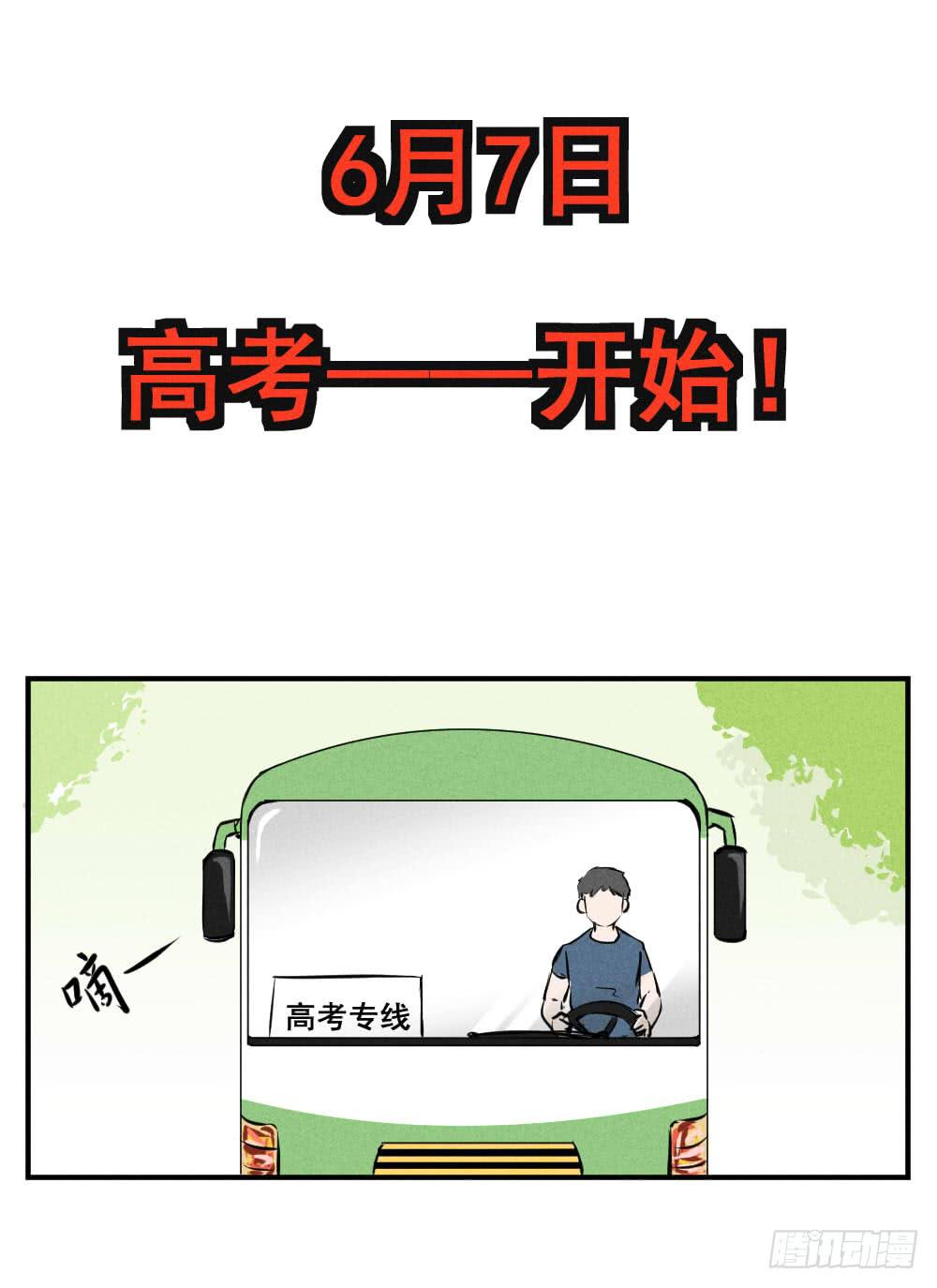 高考开始！-第59话