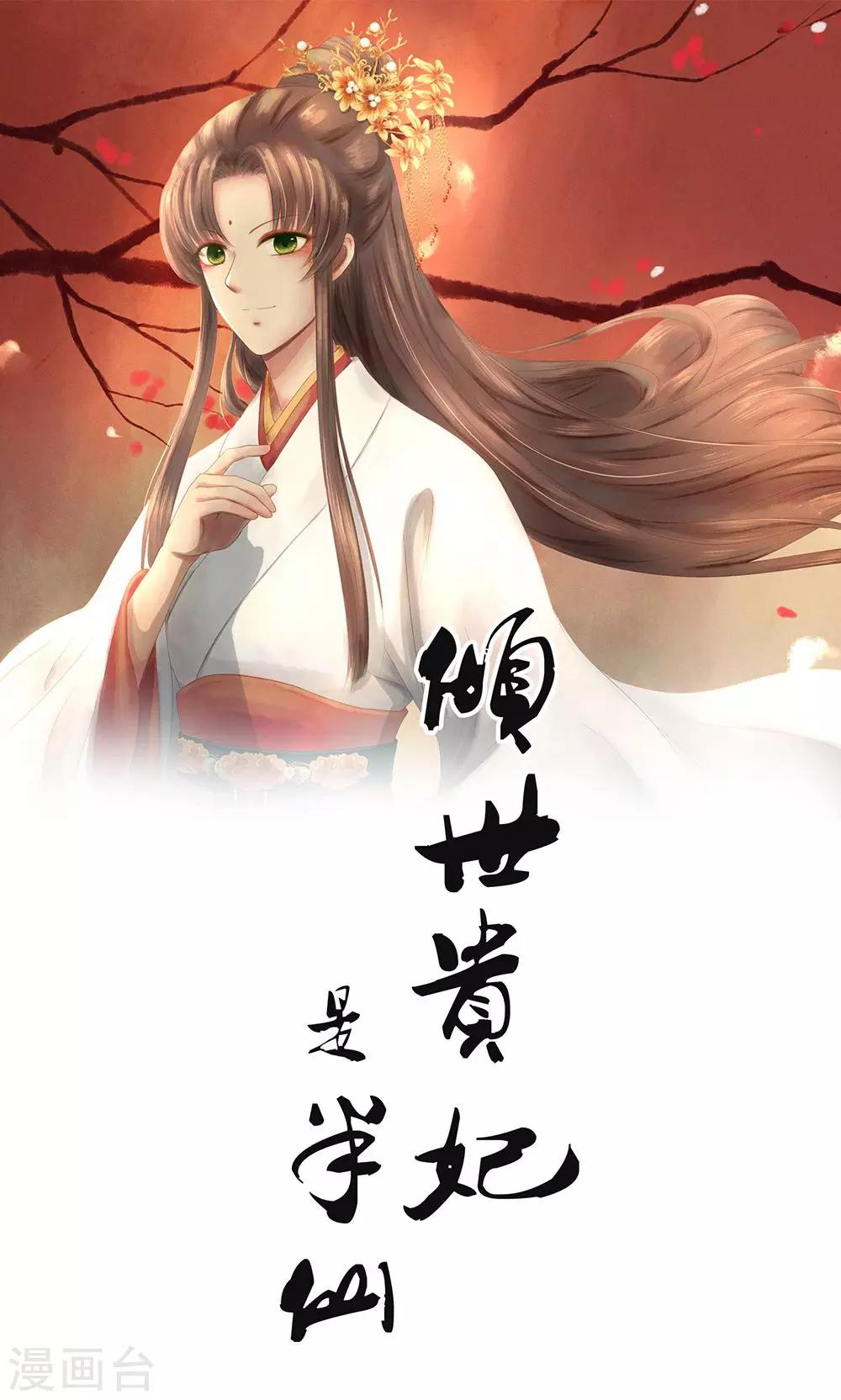 🍛倾世贵妃是半仙 预告 第1页