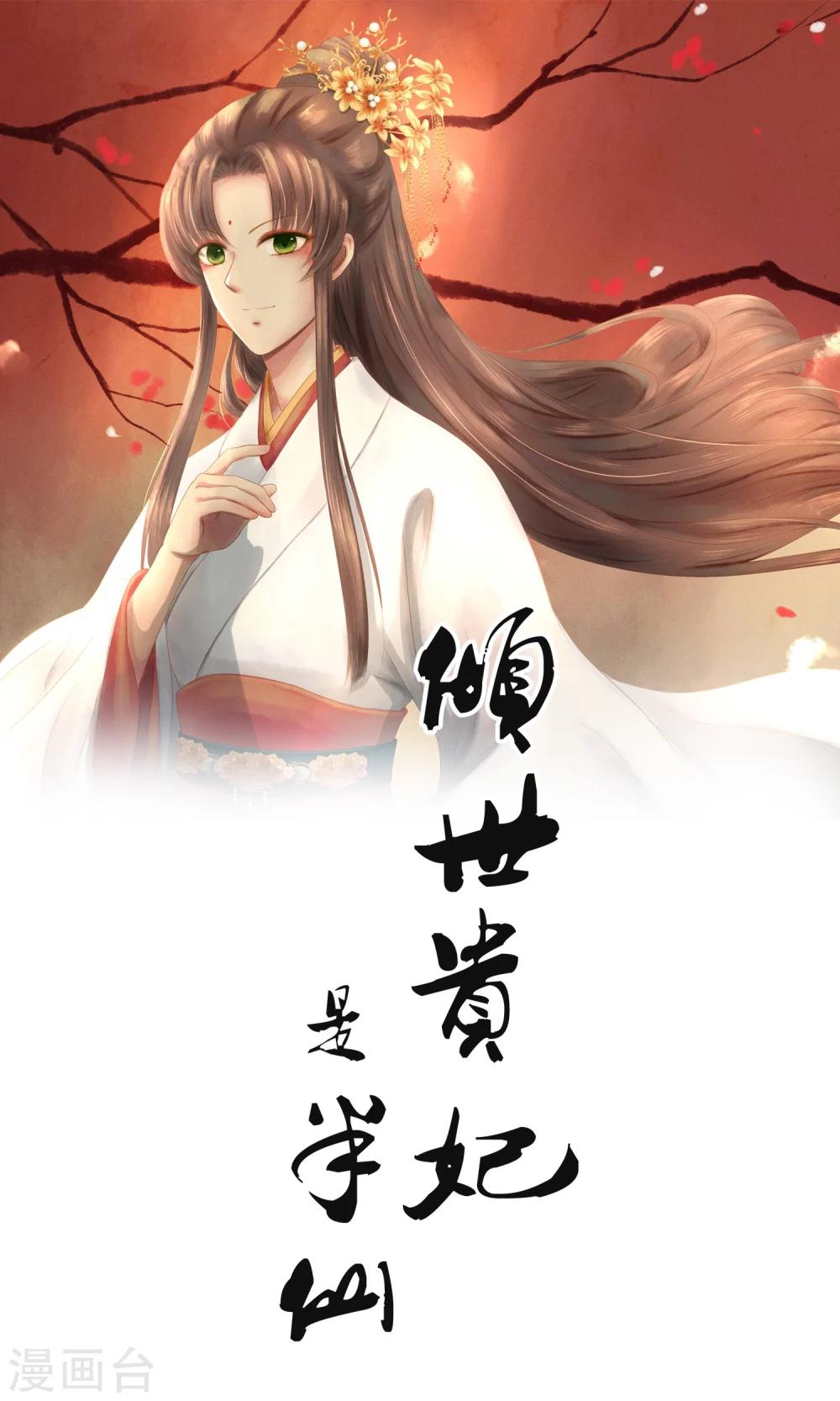 🍛倾世贵妃是半仙 第4话 师傅 第1页