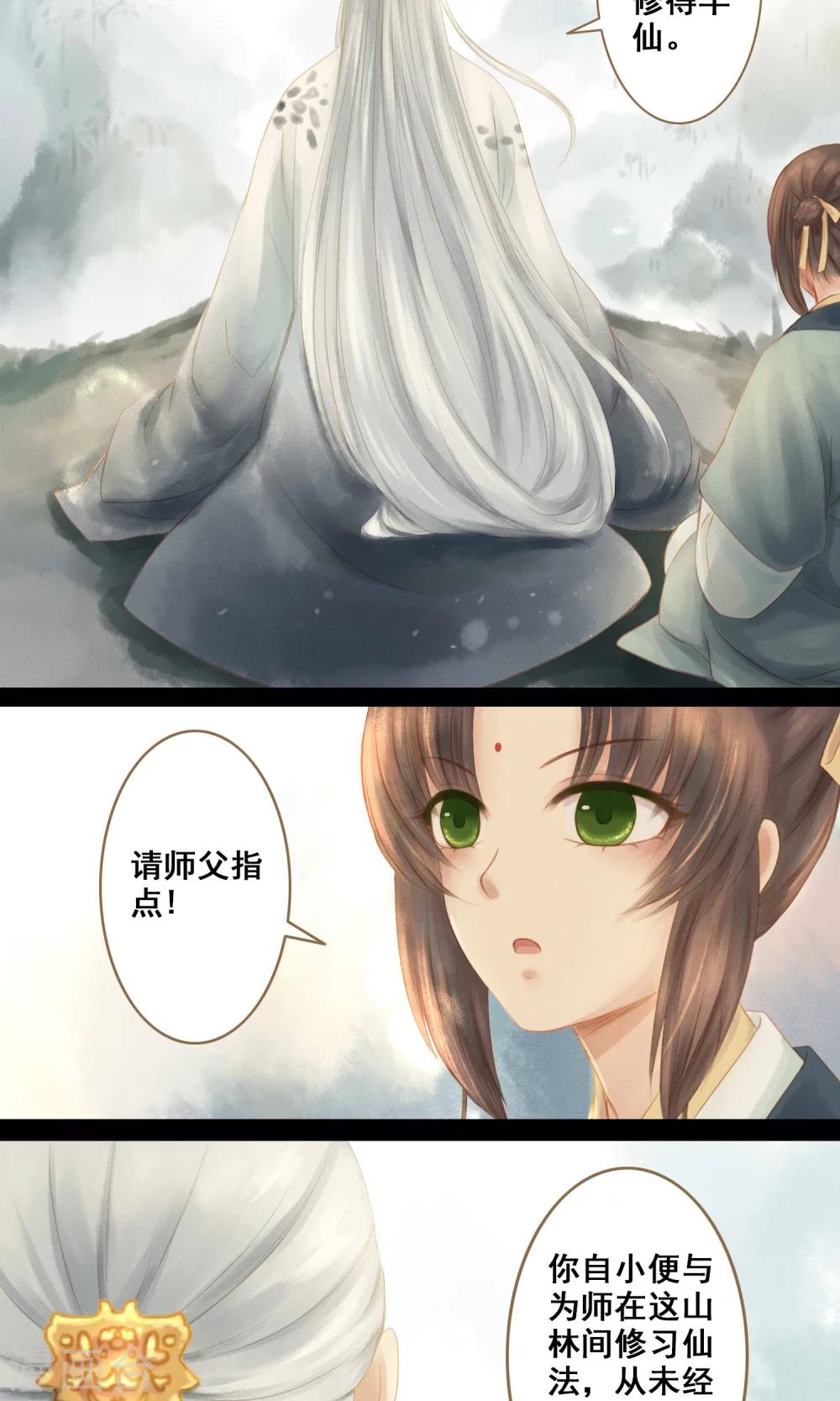🍛倾世贵妃是半仙 第4话 师傅 第11页