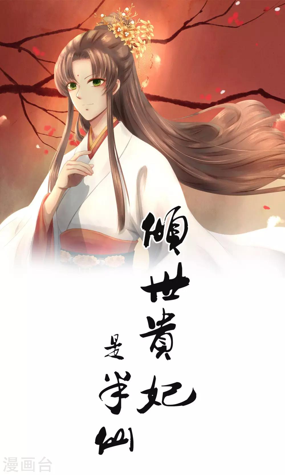 🍛倾世贵妃是半仙 第6话 失足落水 第1页