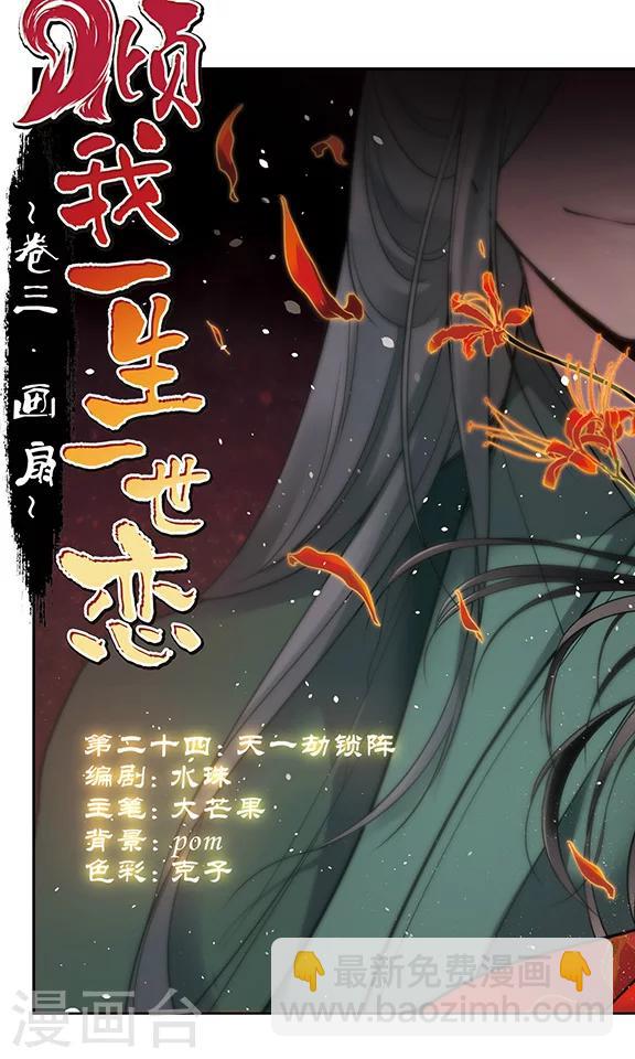 第24话 天一劫锁阵-第25话