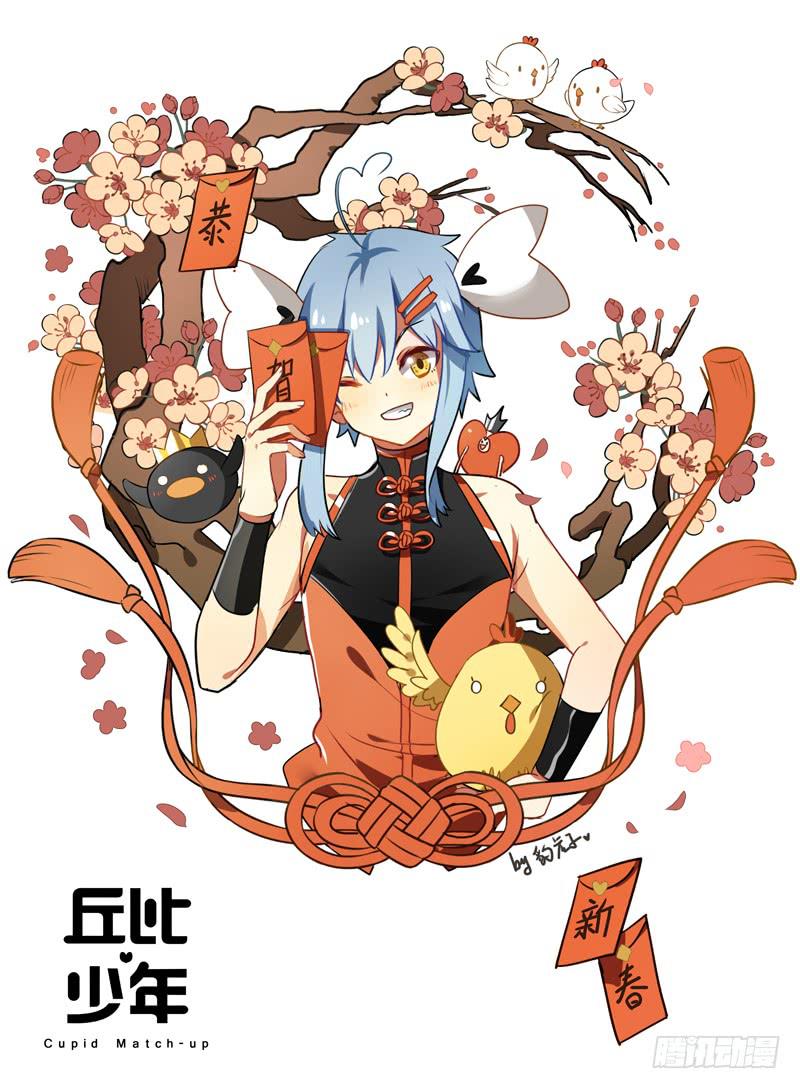 🍛丘比少年 第十三回 第1页