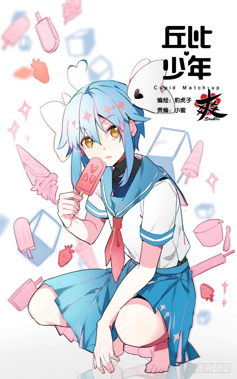 🍛丘比少年 第十九回 第1页