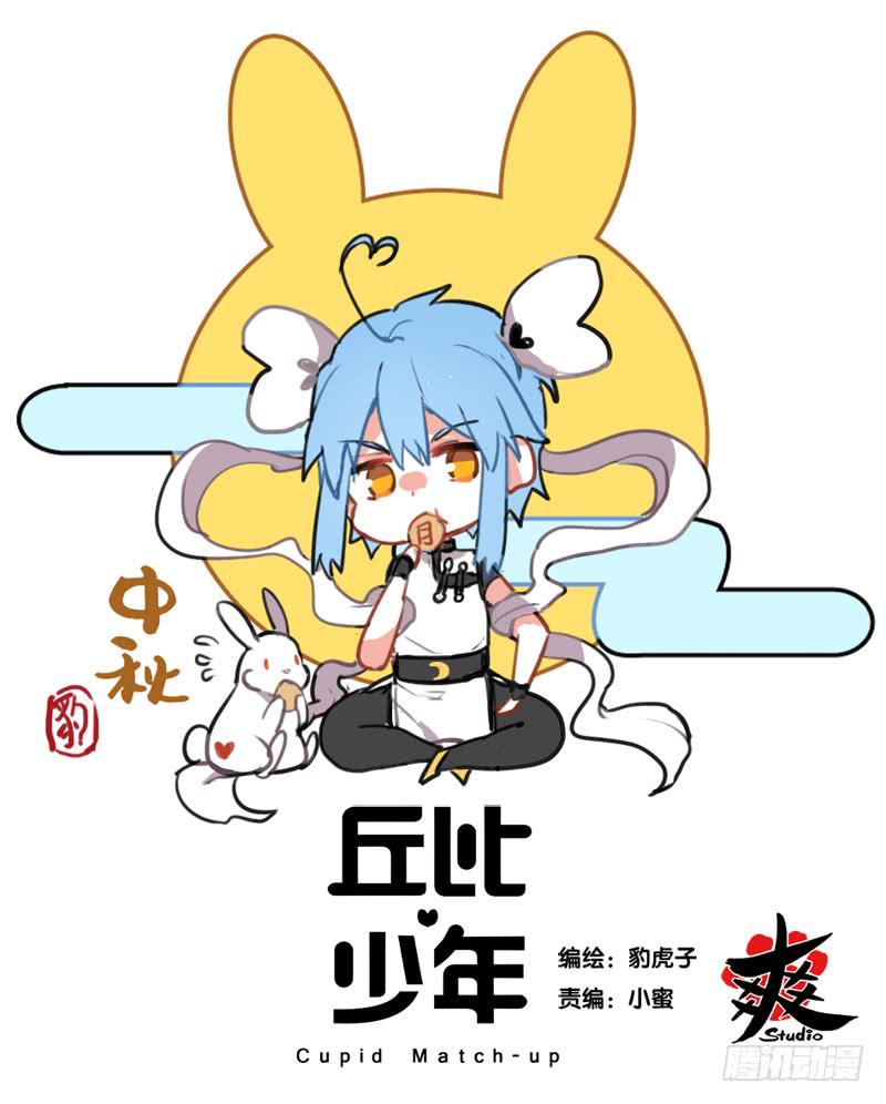 🍛丘比少年 第二十五回 第1页