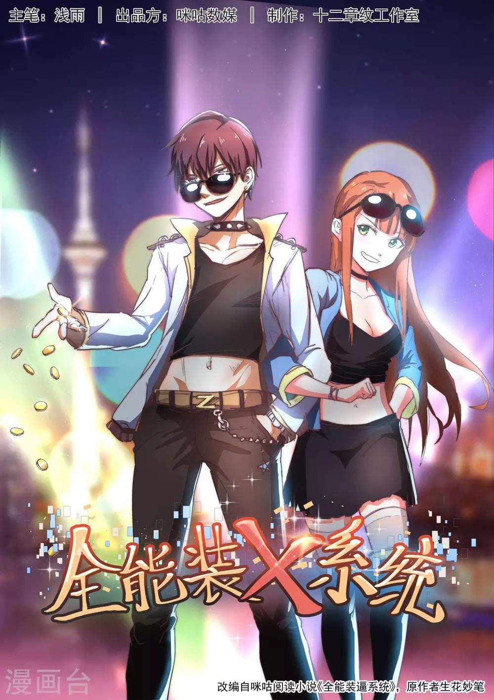 🍛全能装X系统 第1话 不装逼就得死 第1页