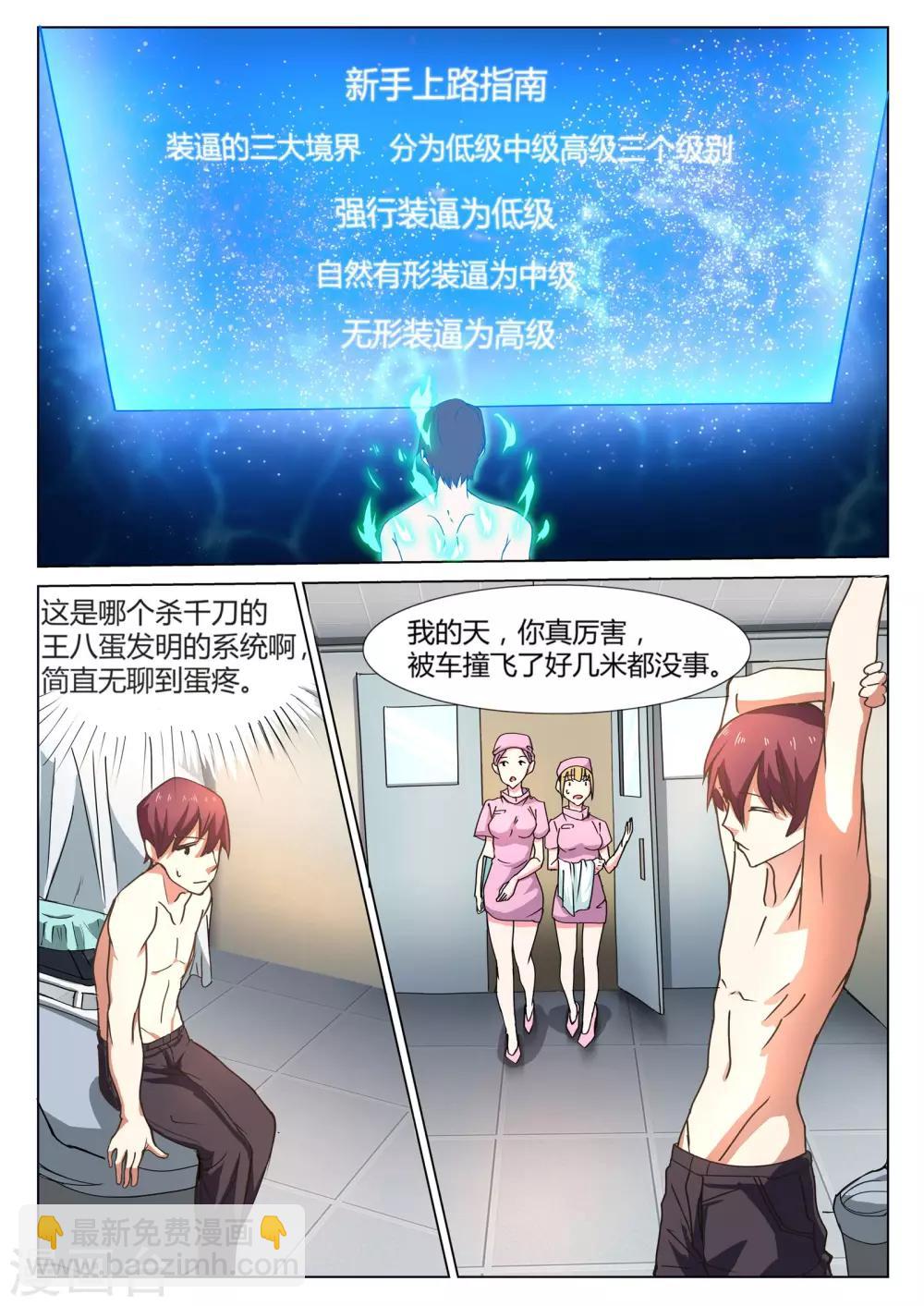 🍛全能装X系统 第1话 不装逼就得死 第10页