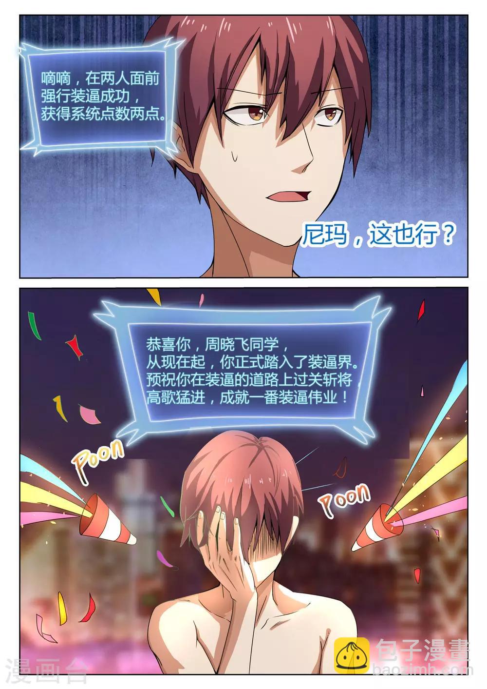 🍛全能装X系统 第1话 不装逼就得死 第12页