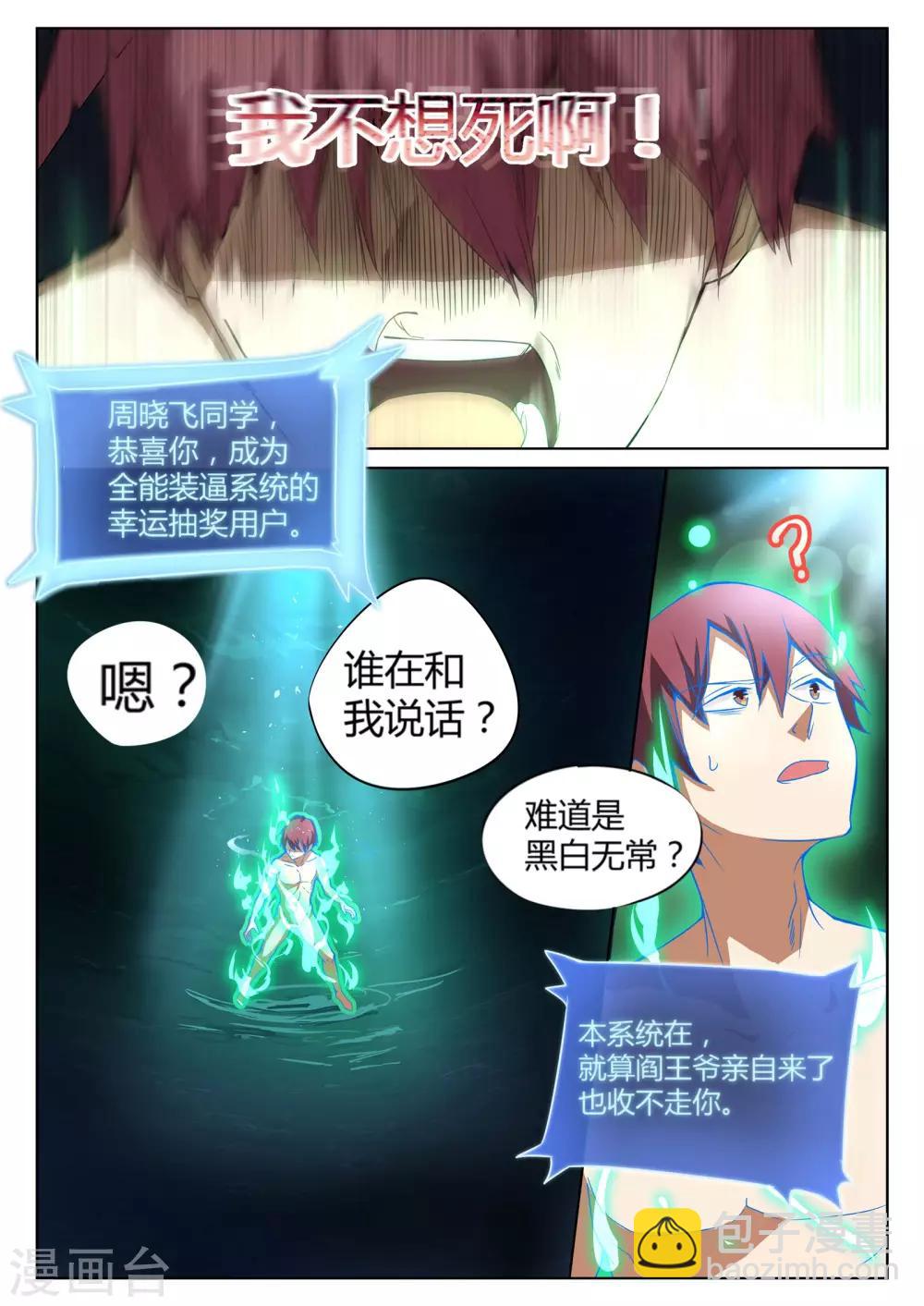 🍛全能装X系统 第1话 不装逼就得死 第3页