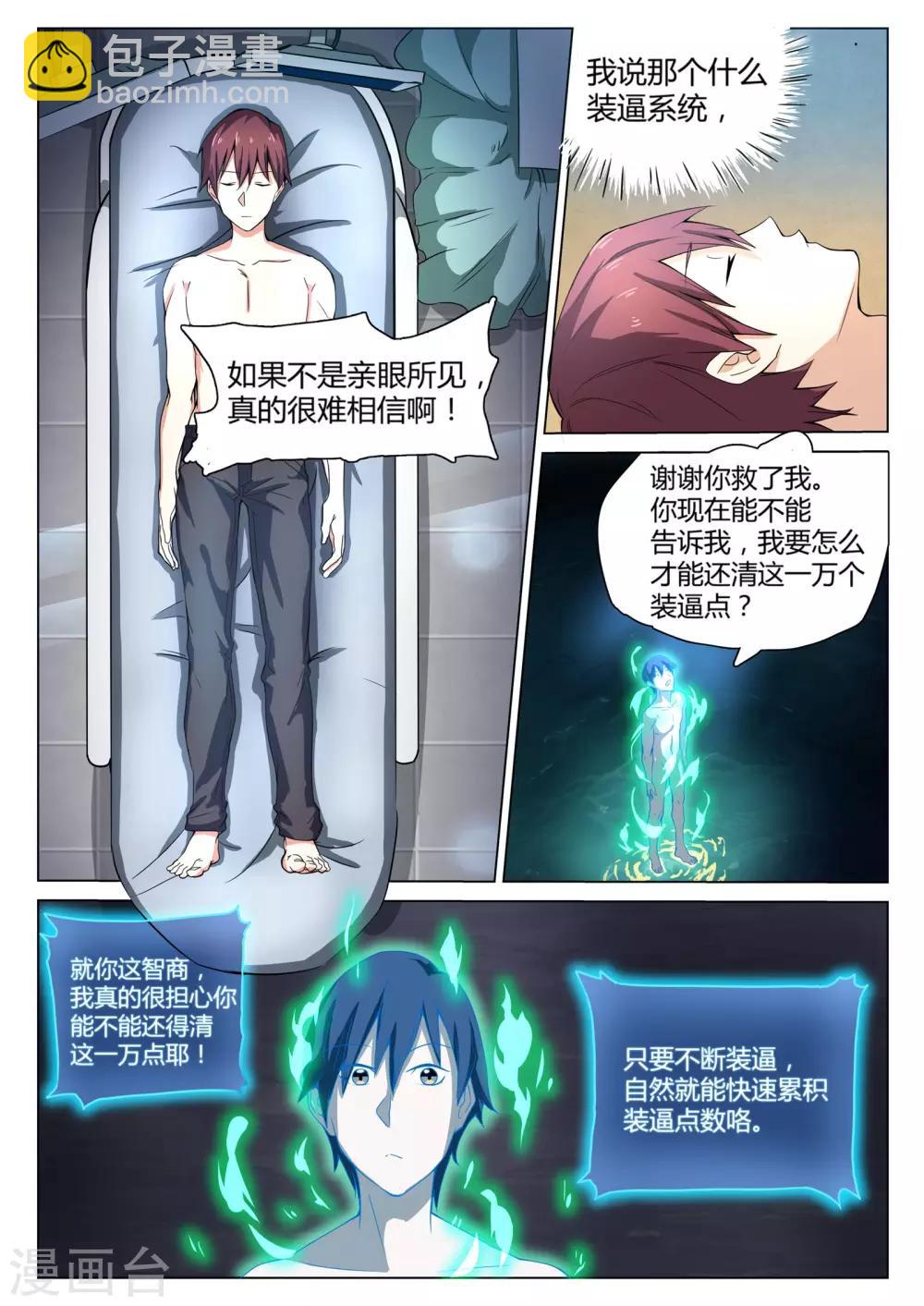 🍛全能装X系统 第1话 不装逼就得死 第8页