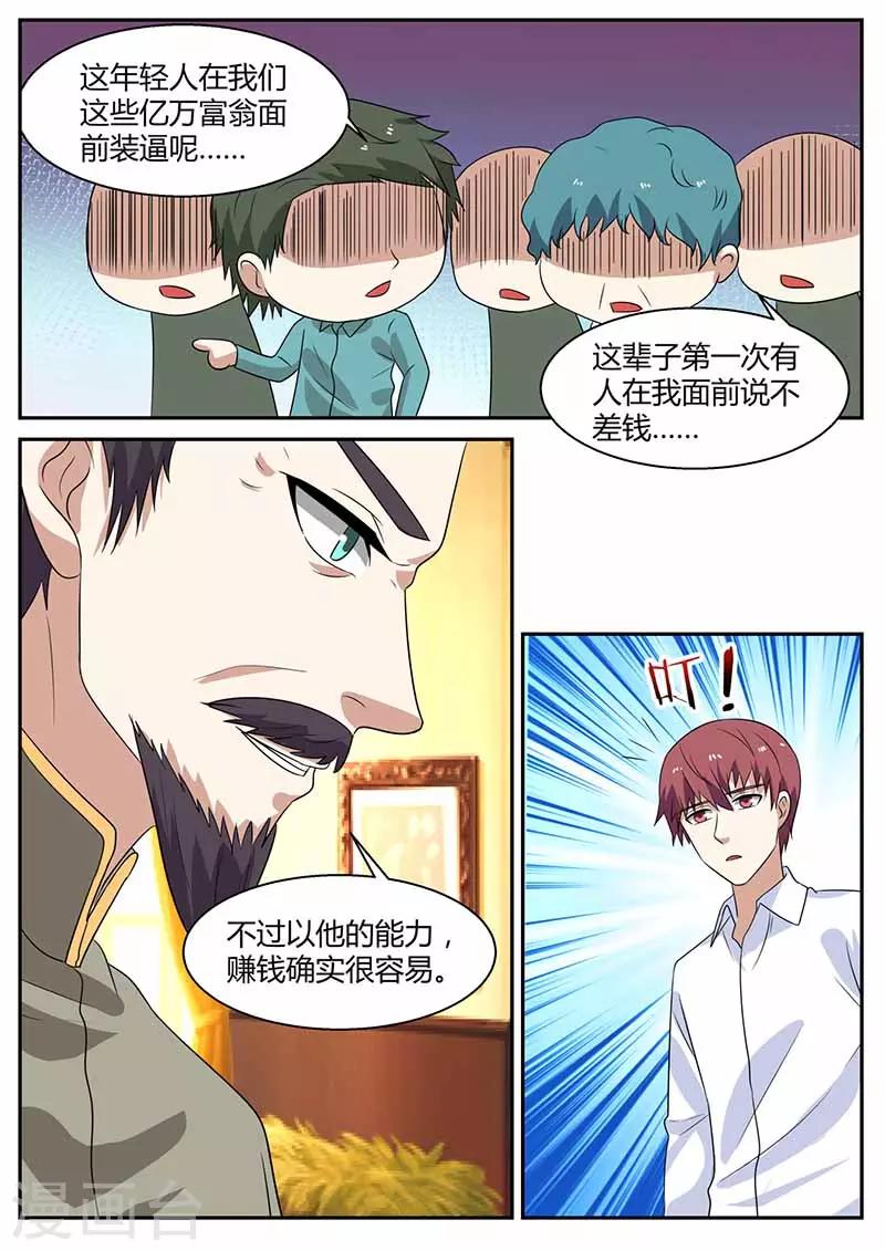 🍛全能装X系统 第103话 不差钱 第11页