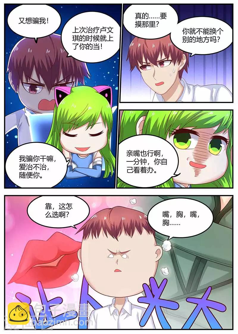 🍛全能装X系统 第115话 被下药 第12页