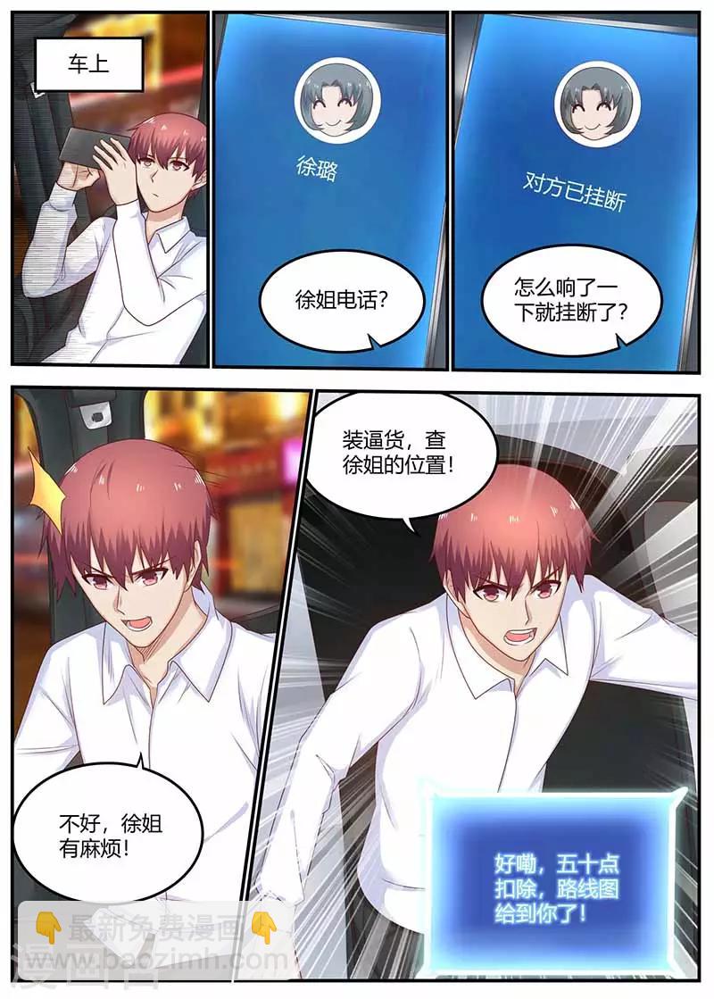 🍛全能装X系统 第115话 被下药 第4页