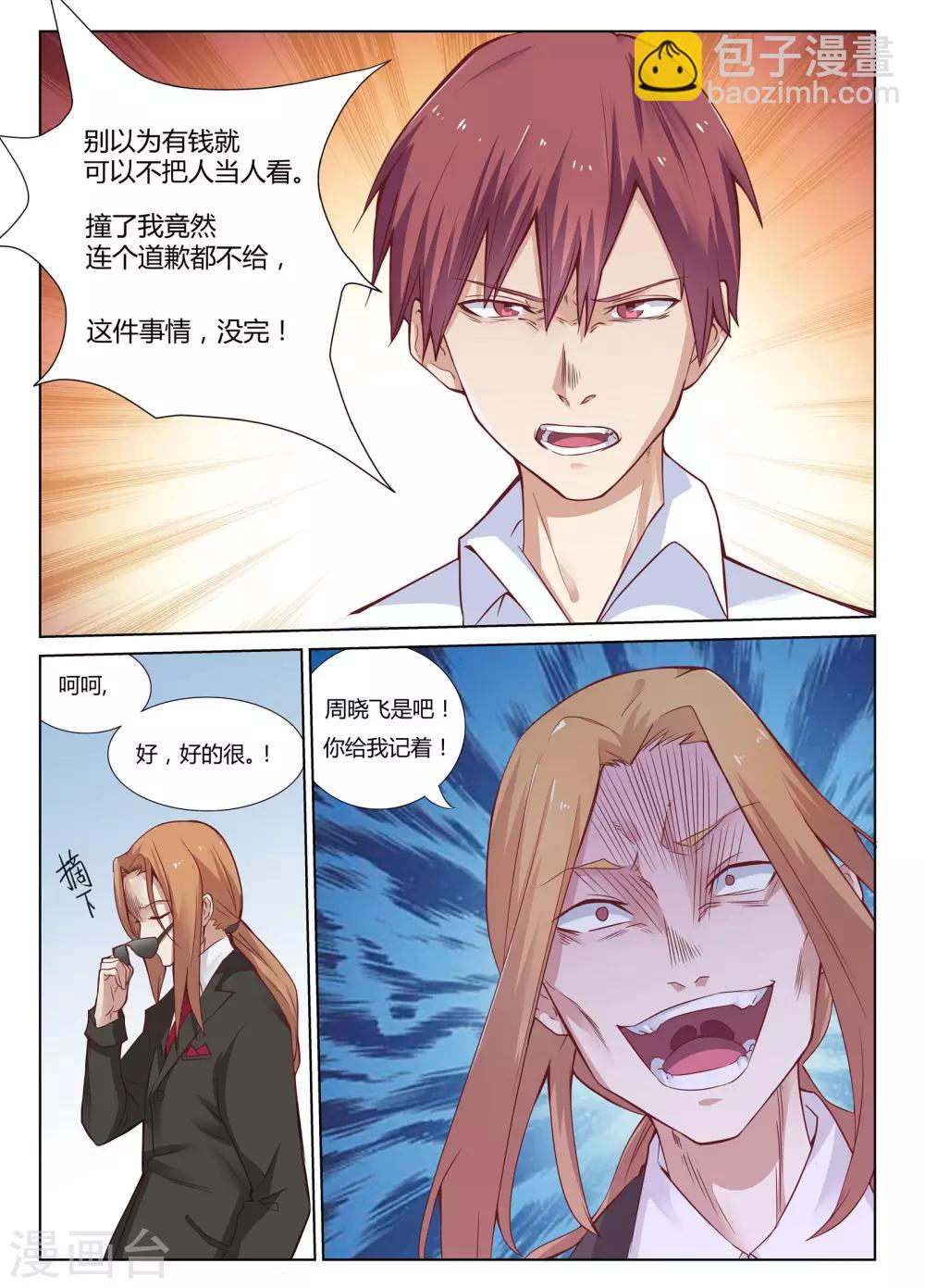 🍛全能装X系统 第3话 让你妈陪我可以吗？ 第3页