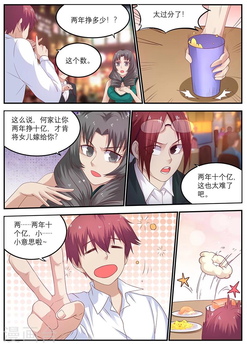 🍛全能装X系统 第49话 周晓飞，怎么还没回来呢？ 第2页
