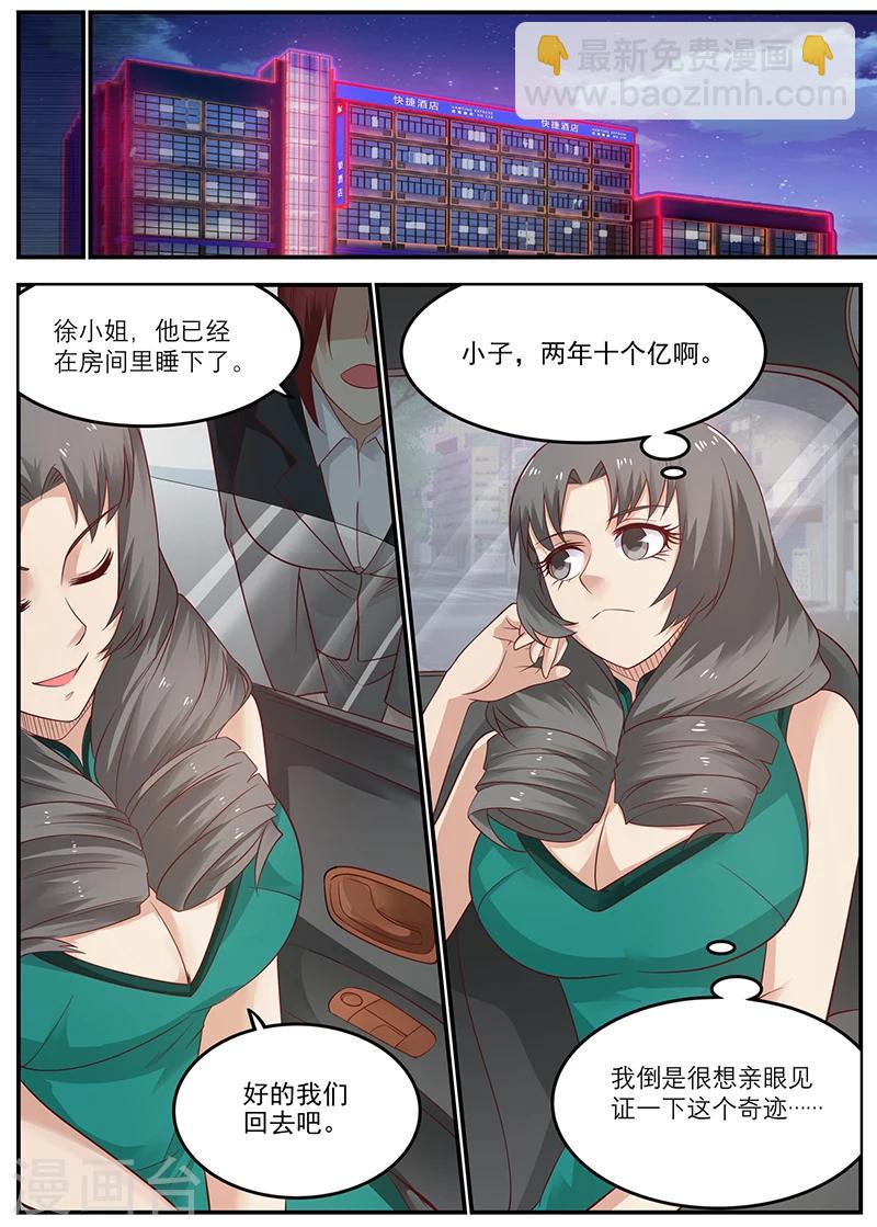🍛全能装X系统 第49话 周晓飞，怎么还没回来呢？ 第6页