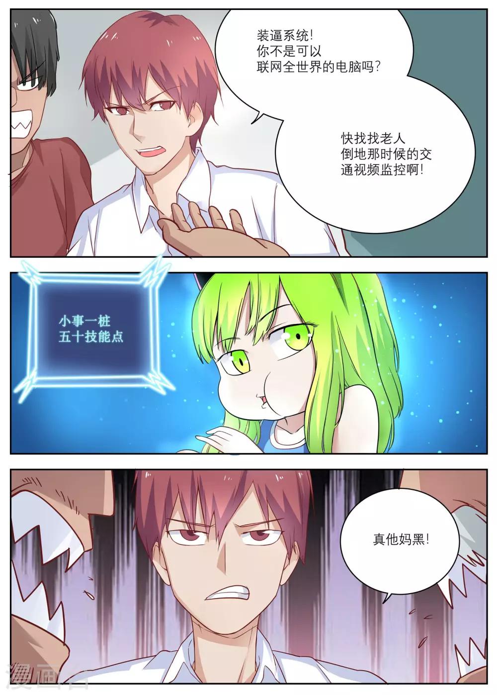 🍛全能装X系统 第7话 遇到碰瓷的啦！ 第11页