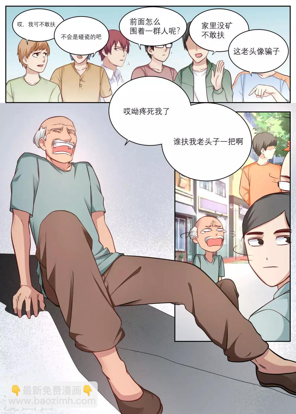 🍛全能装X系统 第7话 遇到碰瓷的啦！ 第2页