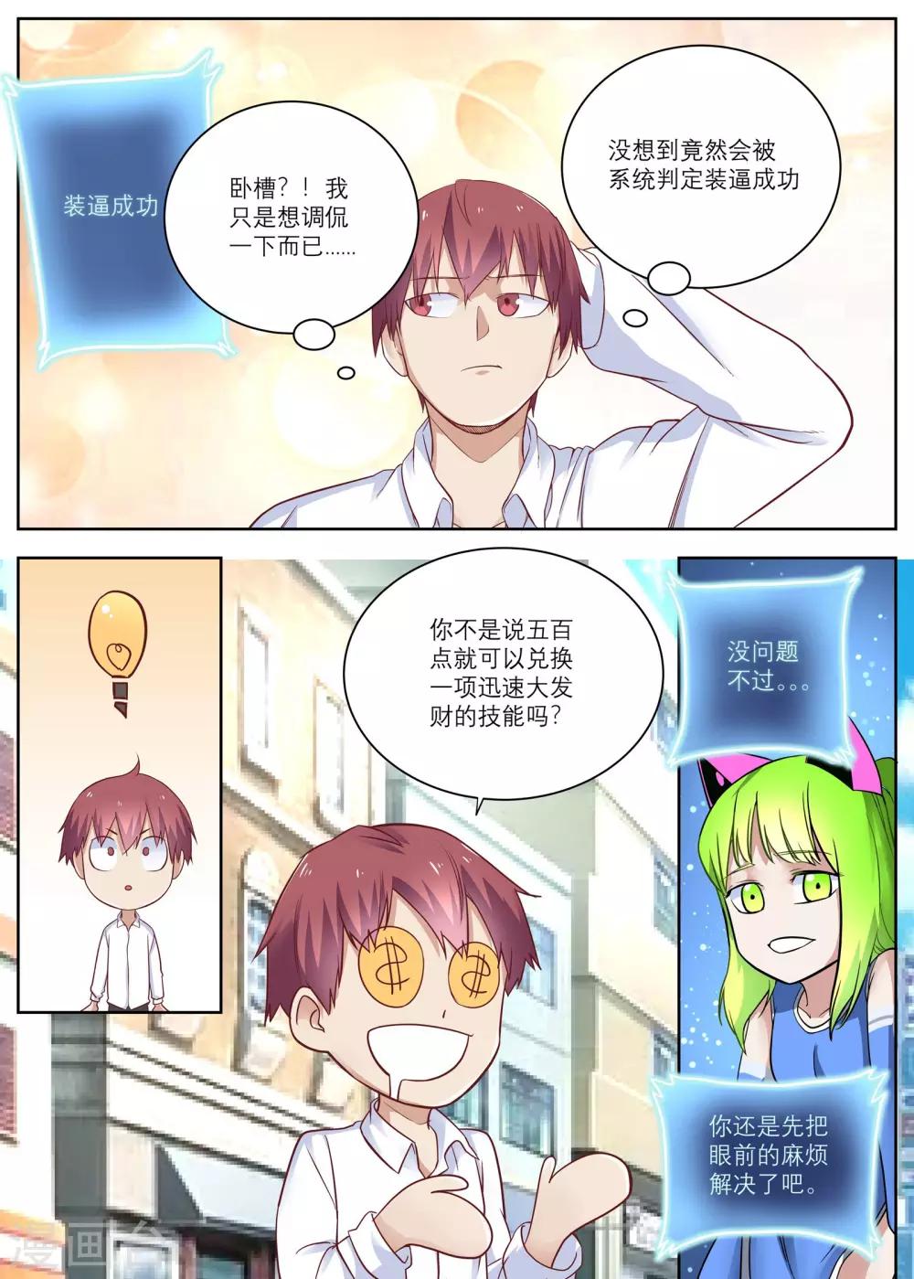 🍛全能装X系统 第7话 遇到碰瓷的啦！ 第6页