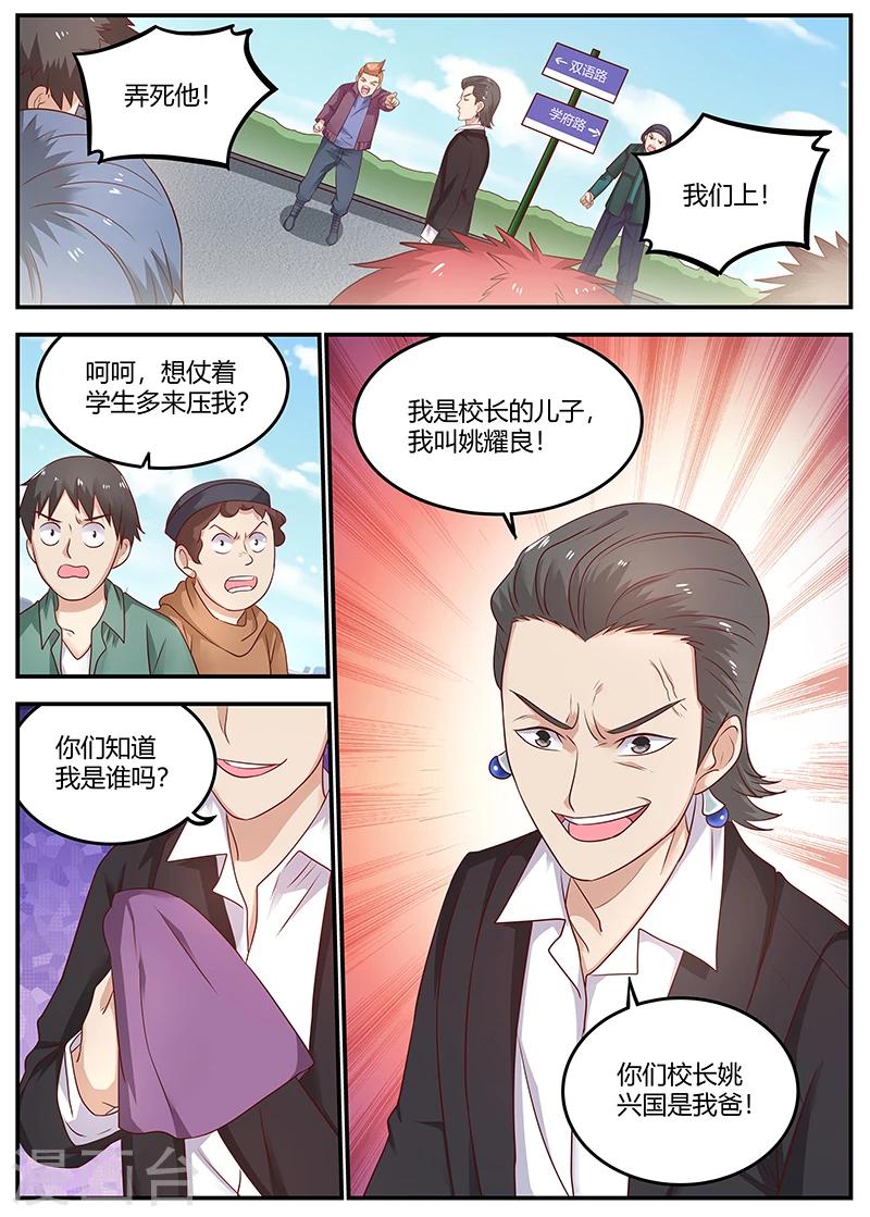 🍛全能装X系统 第77话 校长的熊儿子 第10页