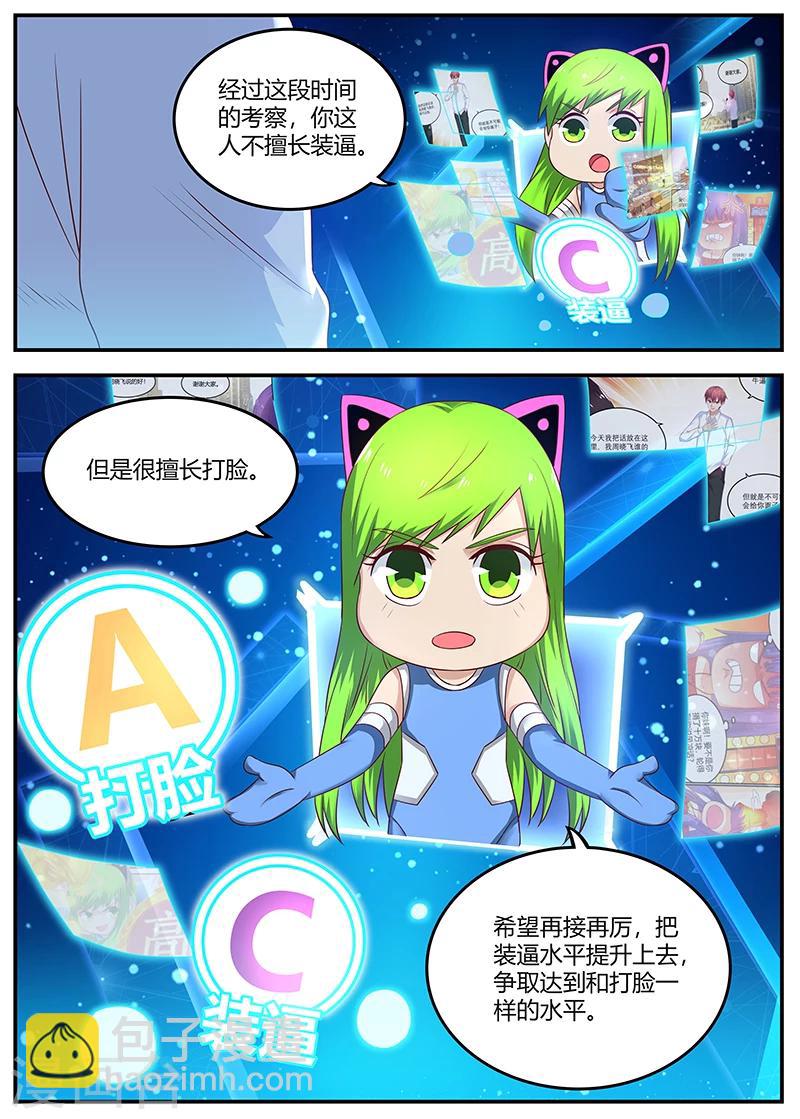🍛全能装X系统 第79话 徐璐来电 第10页