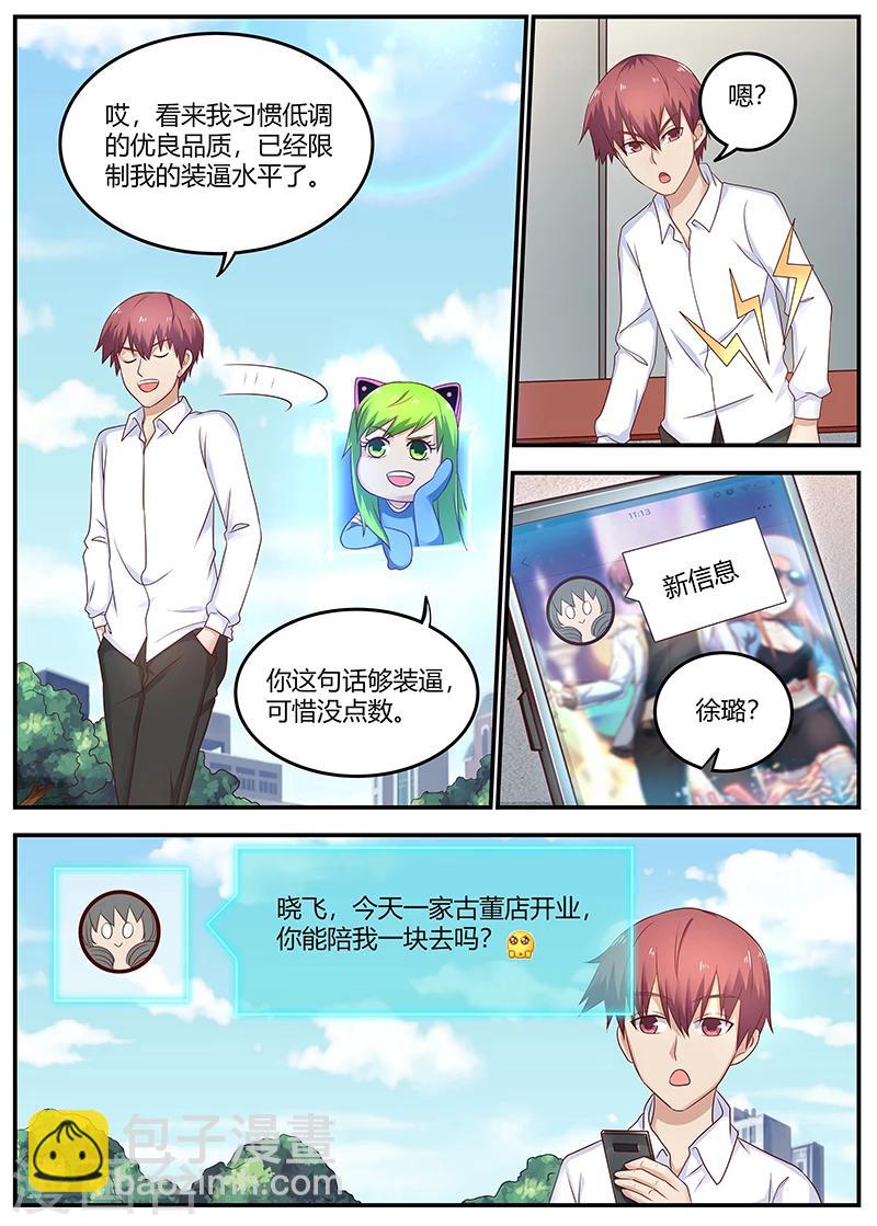 🍛全能装X系统 第79话 徐璐来电 第11页