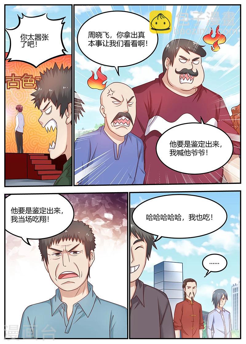 🍛全能装X系统 第81话 最牛鉴定师 第12页