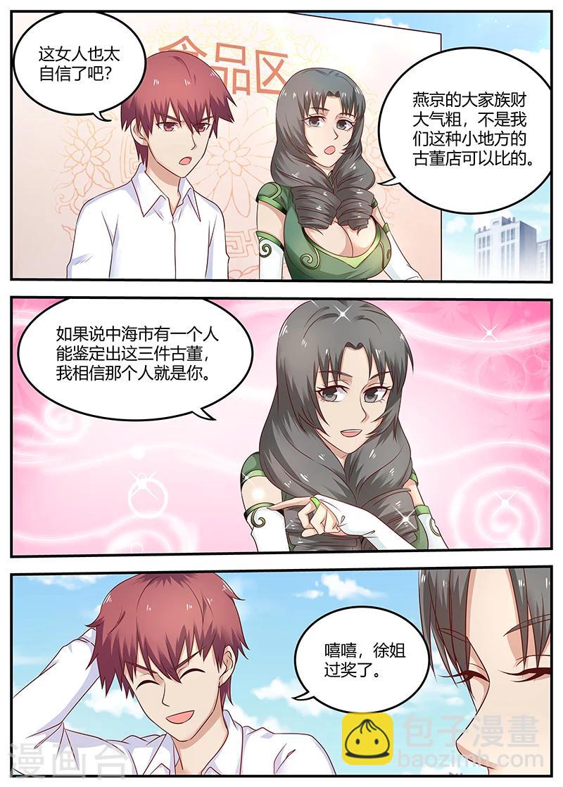 🍛全能装X系统 第81话 最牛鉴定师 第2页