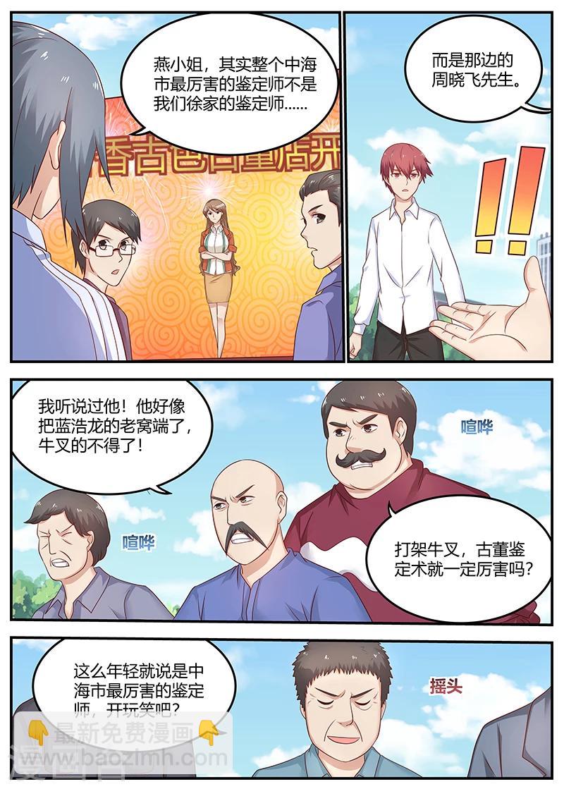 🍛全能装X系统 第81话 最牛鉴定师 第8页
