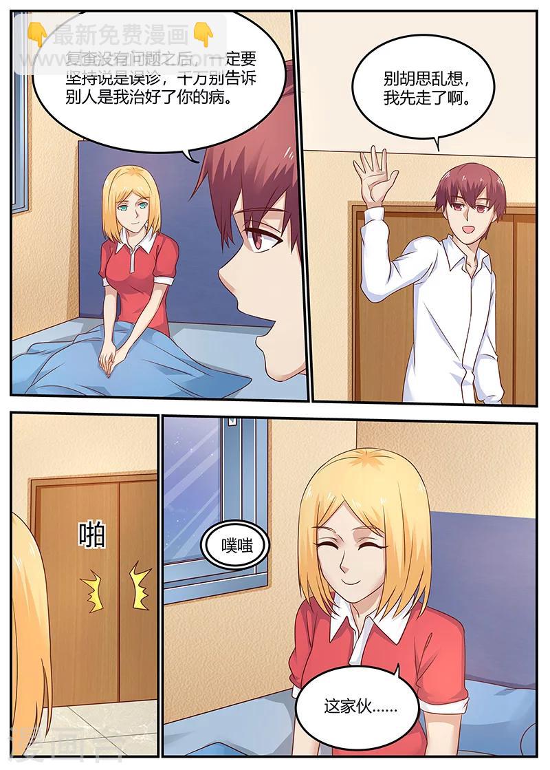 🍛全能装X系统 第91话 误诊 第2页