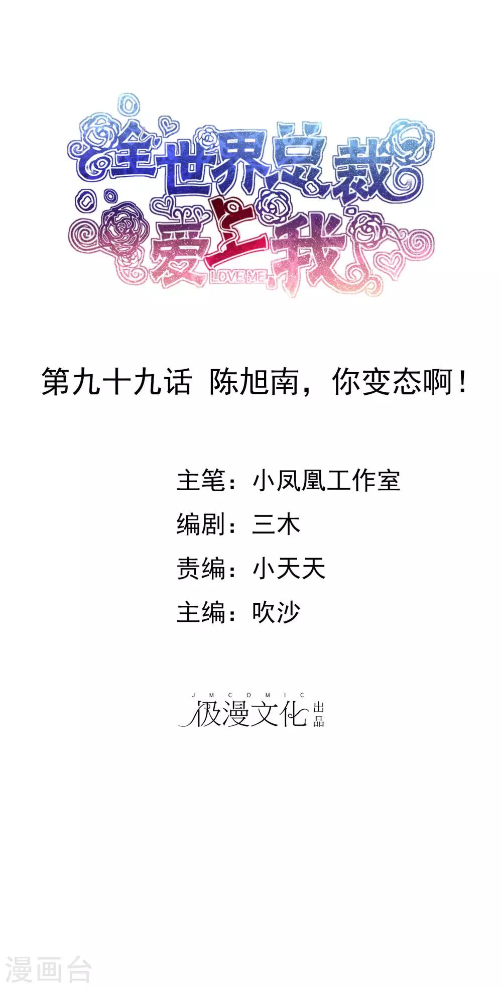 第99话 陈旭南，你变态啊！-第101话