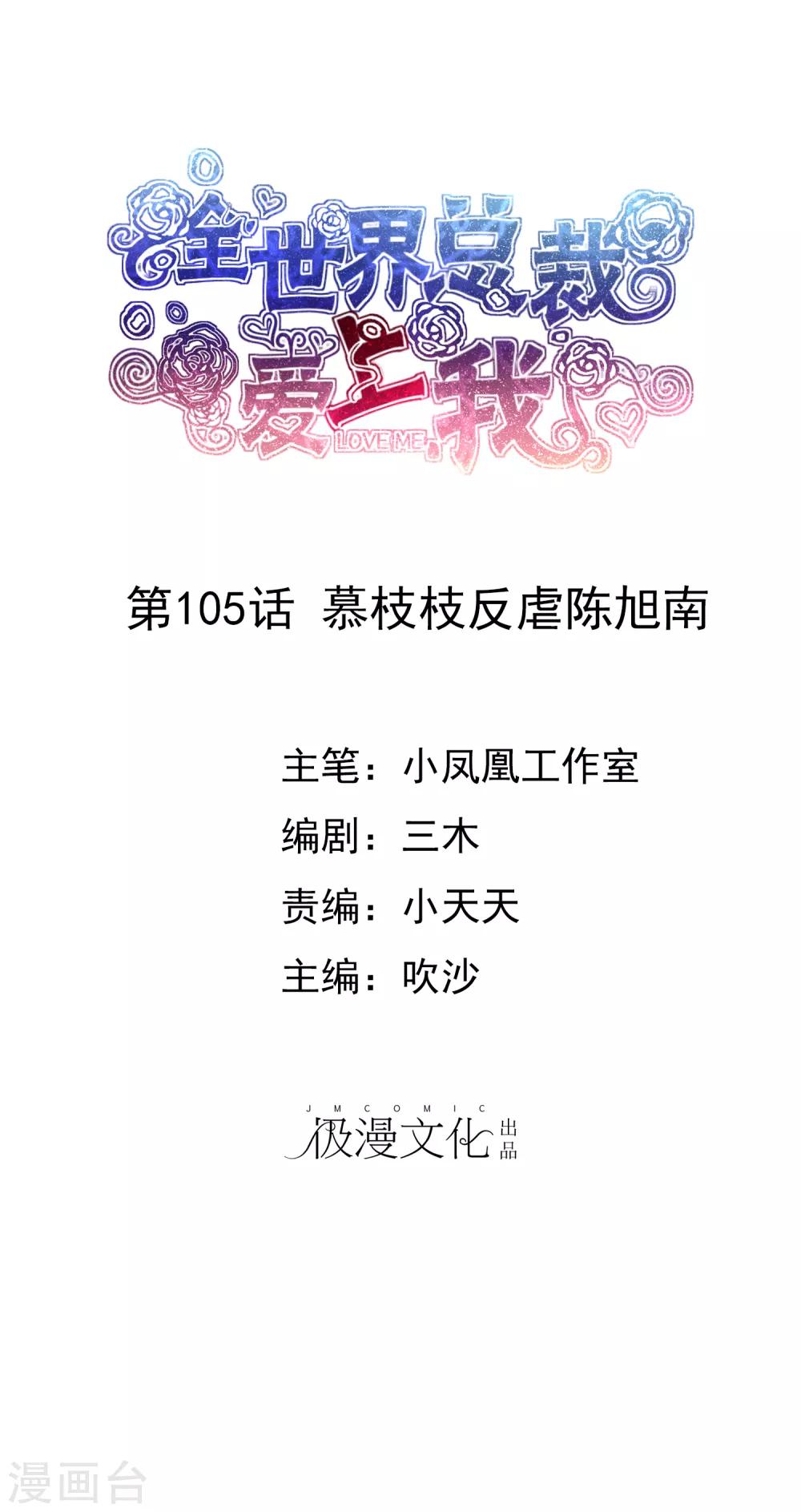 第105话 慕枝枝反虐陈旭南-第107话