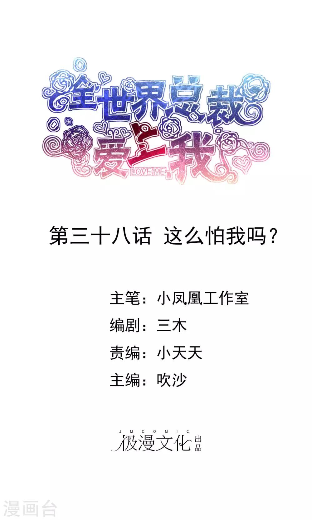 第38话 这么怕我吗？-第39话