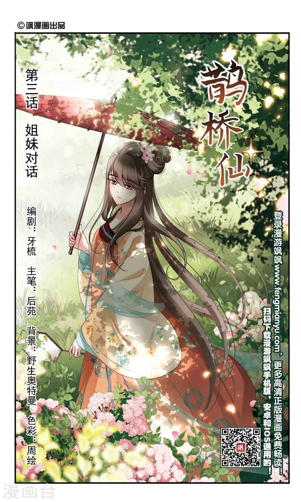 🍛鹊桥仙 第3话 姐妹对话 第1页