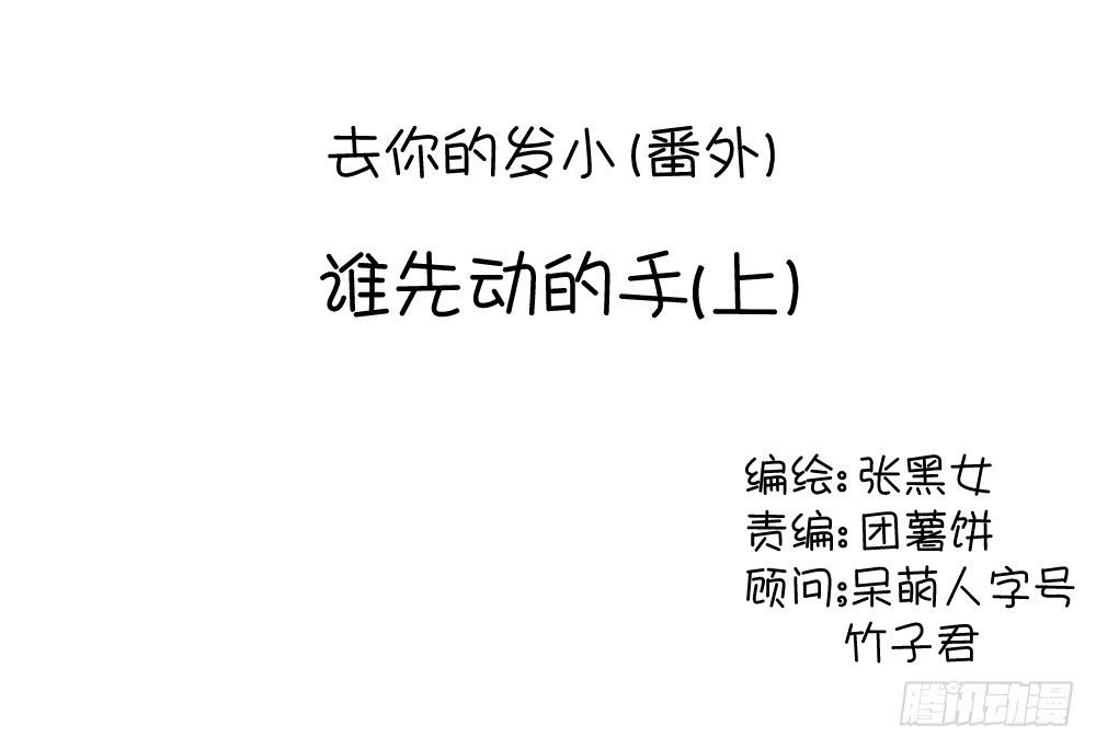 番外&mdash;谁先动的手-第27话