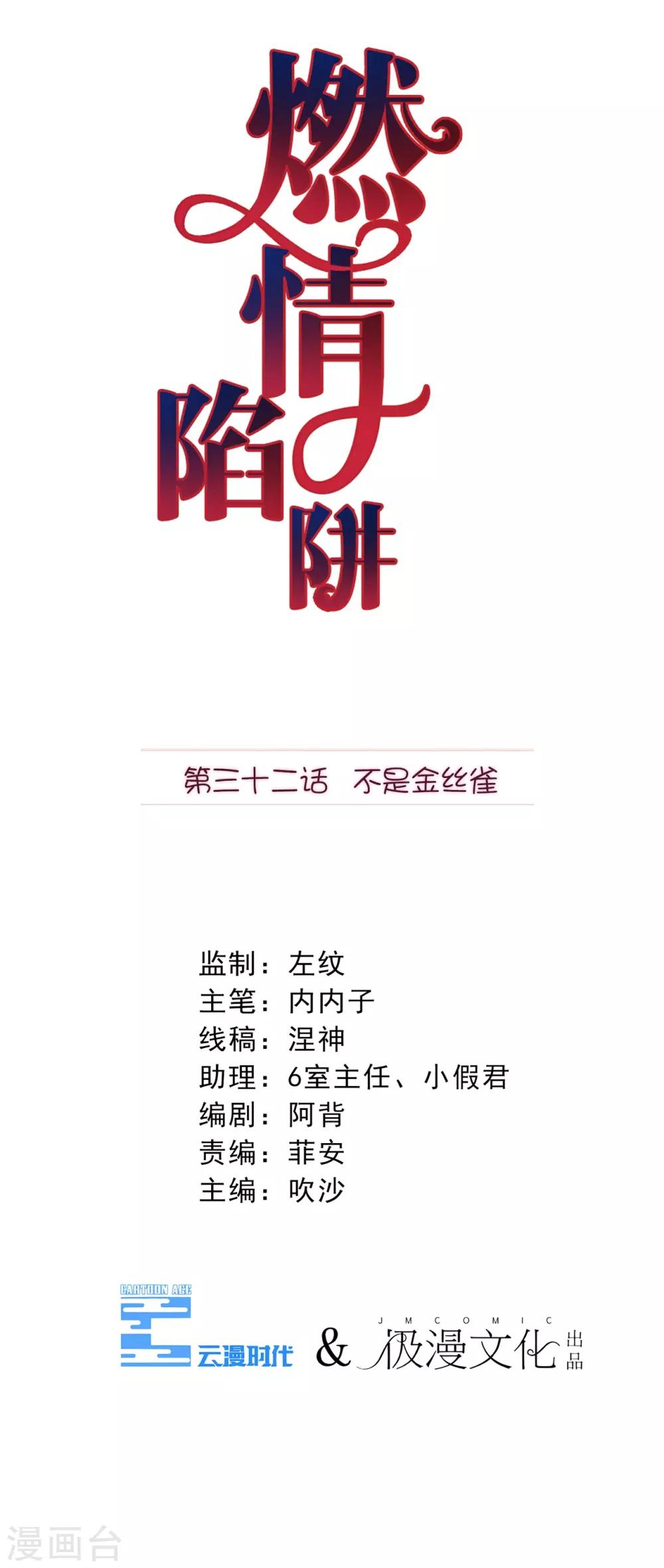 第32话 不是金丝雀-第33话
