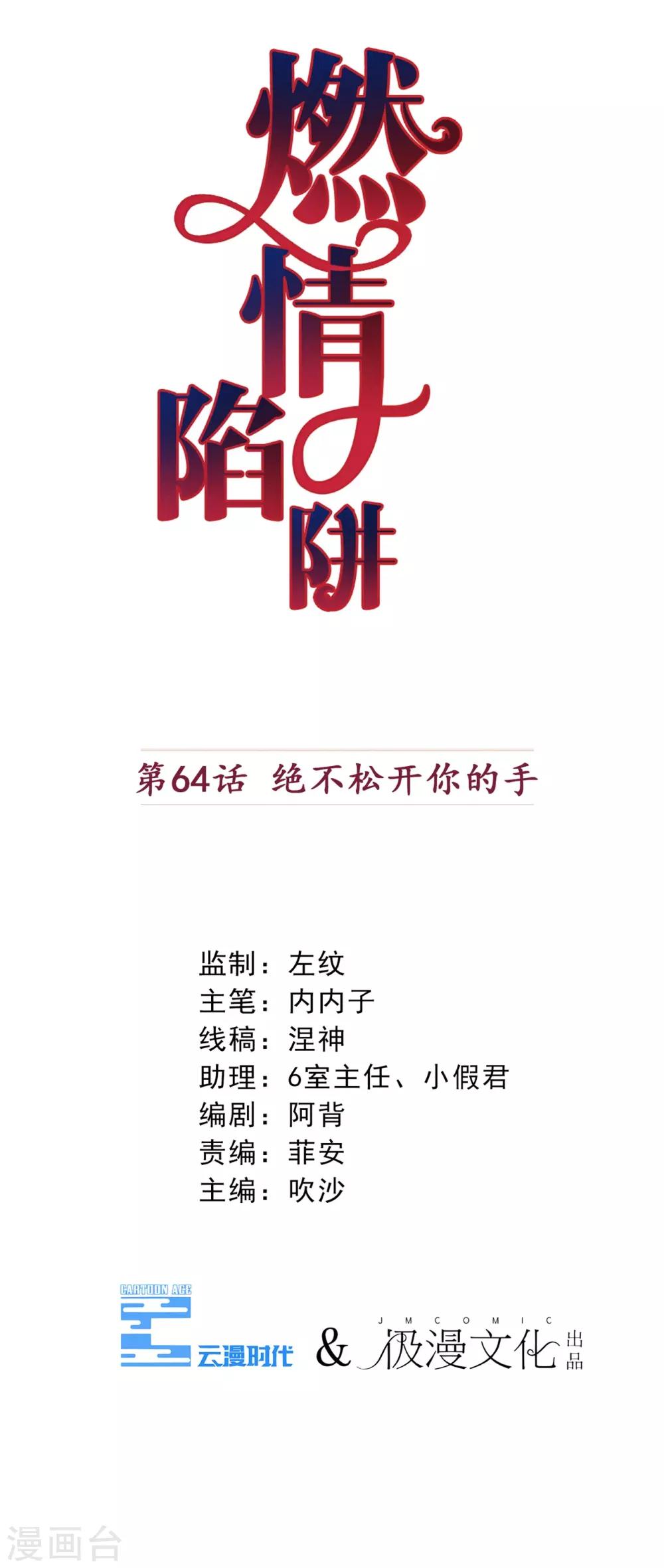 第64话 绝不松开你的手-第65话