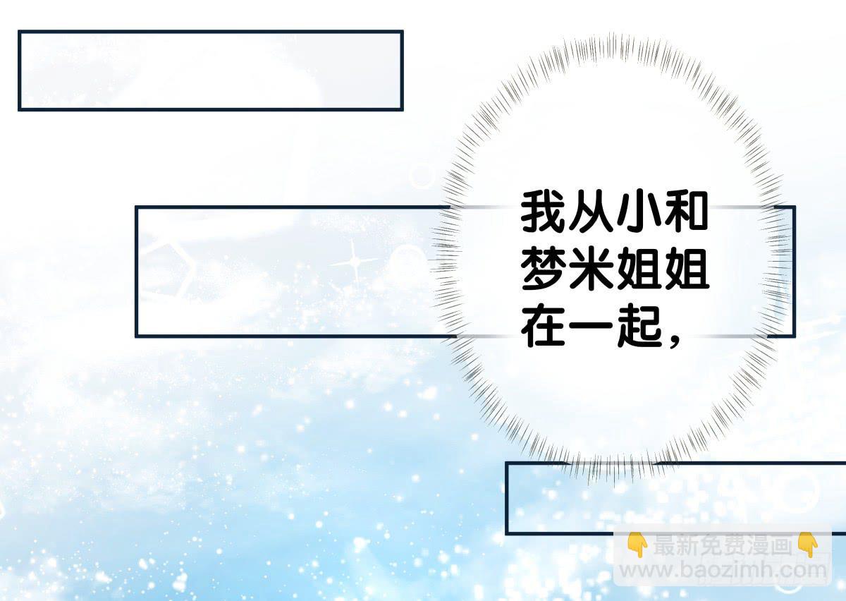 梦米？不认识~(1/2)-第31话