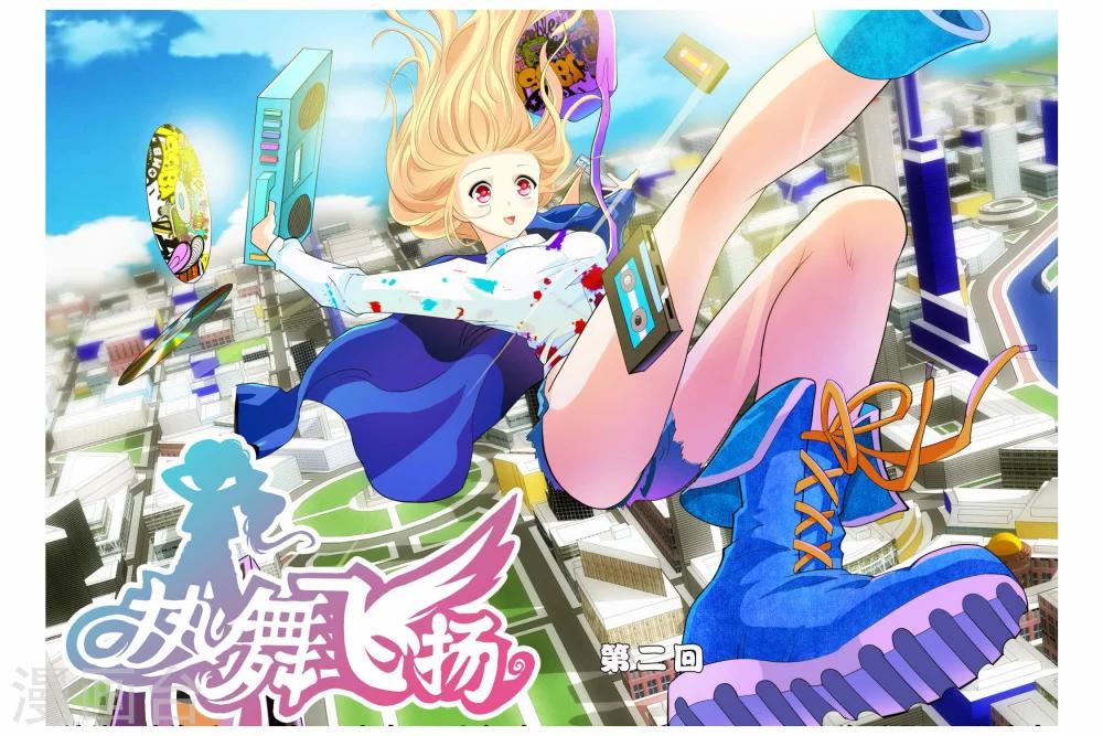 🍤热舞飞扬 第2话 第1页