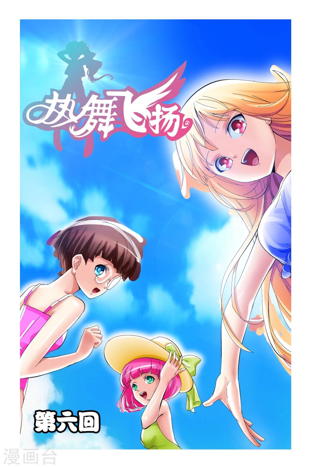🍤热舞飞扬 第6话 第1页