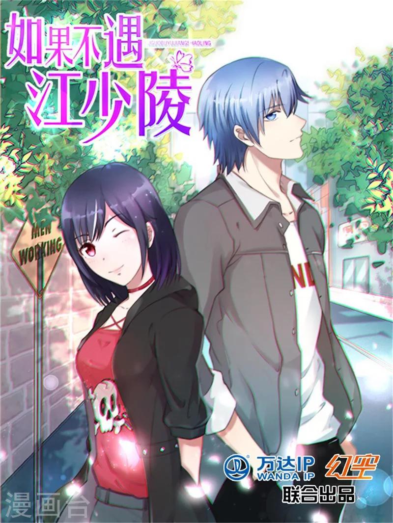 🍤如果不遇江少陵 第15话 第1页
