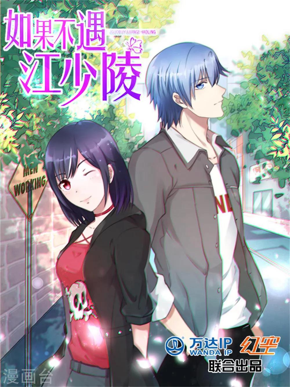 🍤如果不遇江少陵 第9话 第1页