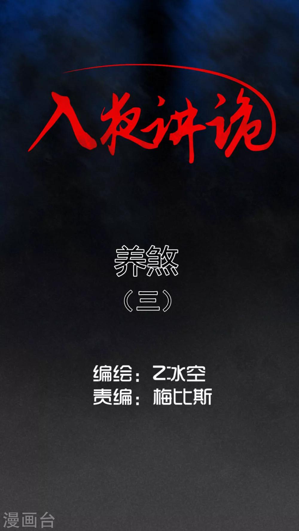第20话 养煞（三）-第21话