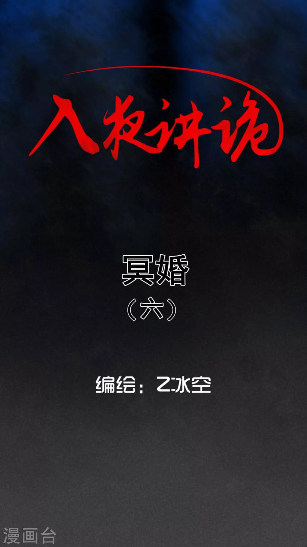 第44话 冥婚（六）-第45话